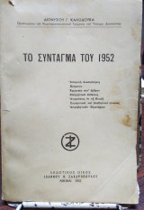 Το σύνταγμα του 1952