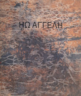 Ηω Αγγελή