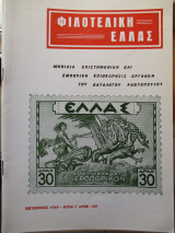 Φιλοτελική Ελλάς - Οκτώβριος 1969 - Έτος Ι΄- ΑΡΙΘ. 108