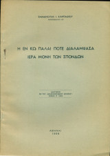 Η εν Κω πάλαι ποτέ διαλάμψασα Ιερά Μονή των Σπονδών (ανάτυπο)