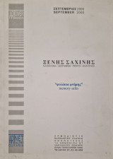 Ξενής Σαχίνης φυλακια μνημης