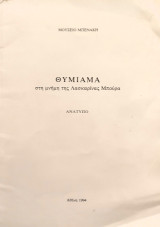 Θύμιαμα στη μνήμη της Λασκαρίνας Μπούρα - Ανάτυπο: Η κεραμεική παράδοση του νεοελληνικού χρόνου: νέες μαρτυρίες
