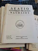 Δελτίο Ιστορικών Μελετών Ναυπλίου. 34 τεύχη.