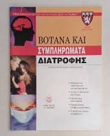 Βότανα και Συμπληρώματα Διατροφής
