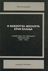 Η ΦΑΣΙΖΟΥΣΑ ΙΔΕΟΛΟΓΙΑ ΣΤΗΝ ΕΛΛΑΔΑ