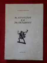 4η Αυγούστου και 28η Οκτωβρίου