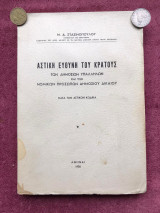 Αστική ευθύνη του Κράτους