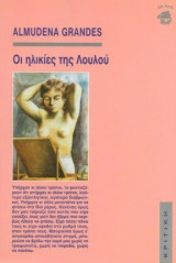 Οι ηλικίες της Λουλού