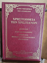 Χρηστοήθεια των Χριστιανών
