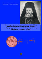 Μια σύγχρονη και επίκαιρη αποτίμηση της μελέτης του Επισκόπου Κίτρους Παρθενίου Κ. Βαρδάκα, Περιγραφή κυρίως εννέα ετών Τουρκοκρατίας της περιφερείας Επισκοπής Κίτρους.