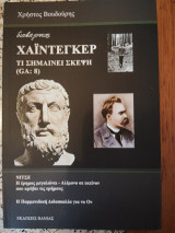 Διαβάζοντας Χάιντεγκερ: Τι σημαίνει σκέψη (GA:8)