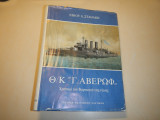 Θ/Κ 'Γ. ΑΒΕΡΩΦ' - ΧΡΟΝΙΚΟ ΤΟΥ ΘΩΡΗΚΤΟΥ ΤΗΣ ΝΙΚΗΣ