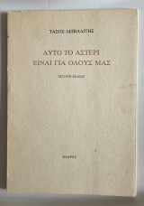 Αυτό το αστέρι είναι για όλους μας