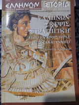 Ελλήνων Ιστορία Αρ. Φύλλου 14 Ιουλίου-Αυγούστου 2004
