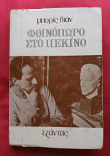 Φθινόπωρο στο Πεκίνο