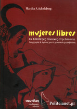 MUJERES LIBRES ΟΙ ΕΛΕΥΘΕΡΕΣ ΓΥΝΑΙΚΕΣ ΣΤΗΝ ΙΣΠΑΝΙΑ