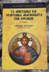 Τα Αποστολικά και Ευαγγελικά Αναγνώσματα των Κυριακών-Τεύχος Β'