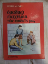 Ομαδικά παιχνίδια των παιδιών μας