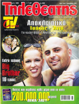 Περιοδικό Τηλεθεατής τεύχος 660