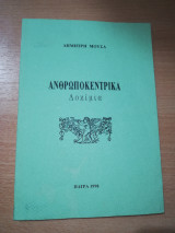 Ανθρωποκεντρικά Δοκίμια