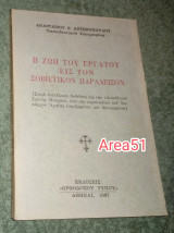 Η ζωή του εργατου εις τον Σοβιετικόν Παραδεισο