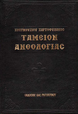 Ταμείον Ανθολογίας Χουρμουζίου Χαρτοφύλακος