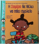 Η Σαμίρα δε θέλει να πάει σχολείο