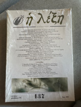 Η λέξη - τεύχος 137 Γενάρης Φλεβάρης 1997