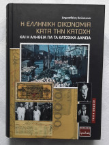Η ελληνική οικονομία κατά την κατοχή και η αλήθεια για τα κατοχικά δάνεια: Και η αλήθεια για τα κατοχικά δάνεια