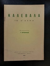 Καλεβάλα. Το Α' άσμα.