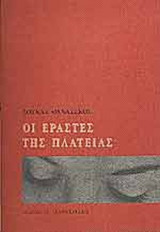 ΟΙ ΕΡΑΣΤΕΣ ΤΗΣ ΠΛΑΤΕΙΑΣ