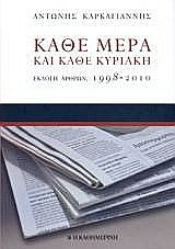 Κάθε μέρα και κάθε Κυριακή