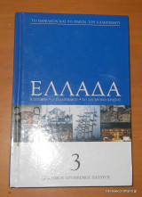 Ελλάδα τόμος 3