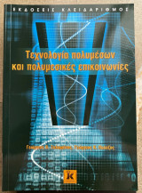 Τεχνολογία πολυμέσων και πολυμεσικές τεχνολογίες