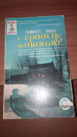 Ο εραστής που σκότωνε