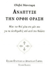 ΑΝΑΠΤΥΞΕ ΤΗΝ ΟΡΘΗ ΟΡΑΣΗ