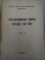 Κατακαημένου Μοριά Σελίδες του 1821