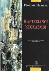 Καρτεσιανοί Στοχασμοί