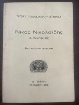 Νικος Νικολαϊδης ο Κύπριος