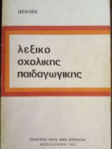 Λεξικό Σχολικής Παιδαγωγικής