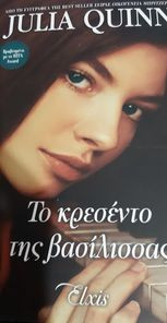 Το κρεσέντο της βασίλισσας