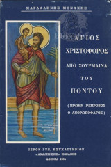 Αγιος Χριστόφορος Από Σούρμαινα Του Πόντου
