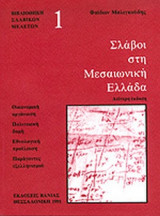 ΣΛΑΒΟΙ ΣΤΗ ΜΕΣΑΙΩΝΙΚΗ ΕΛΛΑΔΑ