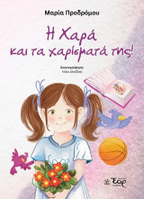 Η Χαρά και τα χαρίσματά της