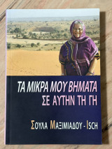 Τα μικρα μου βηματα στην ΓΗ