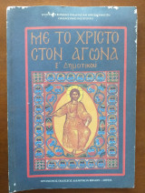 Με το χριστο στον αγωνα Ε δημοτκου