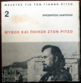 Μύθος και ποίηση στον Ρίτσο