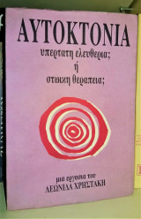 ΑΥΤΟΚΤΟΝΙΑ ΥΠΕΡΤΑΤΗ ΕΛΕΥΘΕΡΙΑ Η' ΣΤΩΙΚΗ ΘΕΡΑΠΕΙΑ