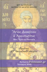 ΑΓΙΟΣ ΔΙΟΝΥΣΙΟΣ Ο ΑΡΕΟΠΑΓΙΤΗΣ