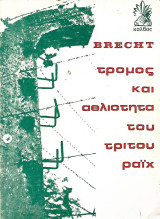 Τρόμος και αθλιότητα του τρίτου ράιχ
